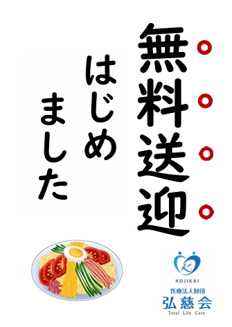 無料送迎はじめました